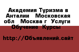 Академия Туризма в Анталии - Московская обл., Москва г. Услуги » Обучение. Курсы   